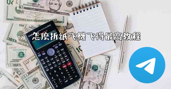 怎麼折纸飞機飞得最高教程