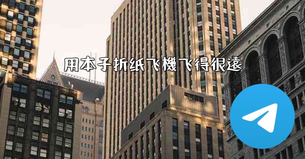 用本子折纸飞機飞得很遠