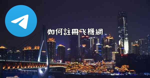 如何註冊飞機網