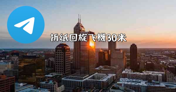 折纸回旋飞機30米