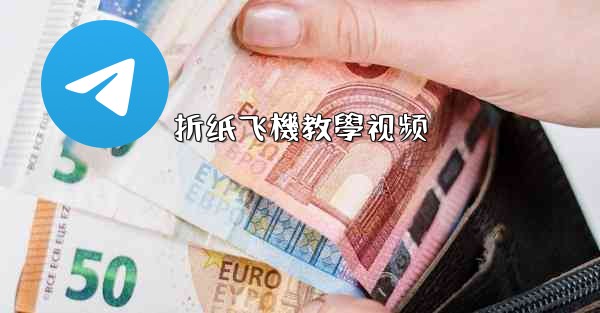 折纸飞機教學视频