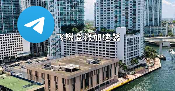 飞機登錄加速器