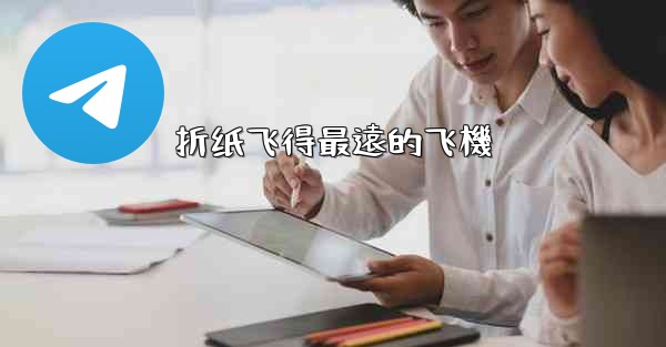 折纸飞得最遠的飞機