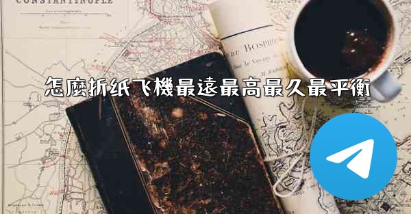 怎麼折纸飞機最遠最高最久最平衡