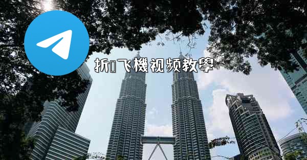 折叠飞機视频教學