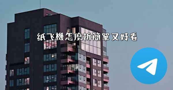 纸飞機怎麼折簡單又好看