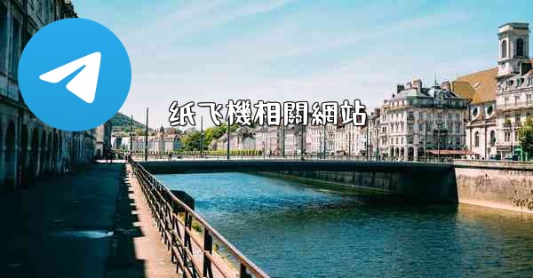 纸飞機相關網站