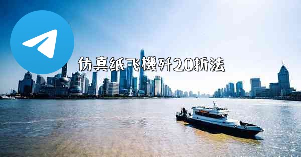 仿真纸飞機歼20折法