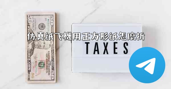 仿真纸飞機用正方形纸怎麼折