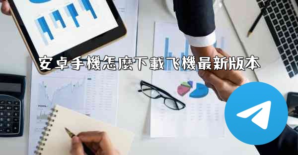 安卓手機怎麼下載飞機最新版本
