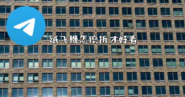 纸飞機怎麼折才好看