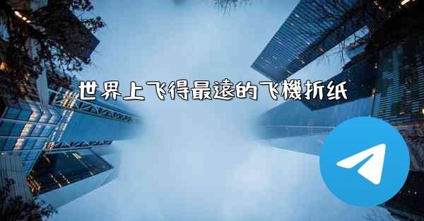 世界上飞得最遠的飞機折纸