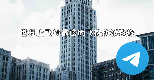 世界上飞得最遠的飞機折纸教程