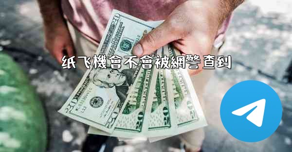 纸飞機會不會被網警查到