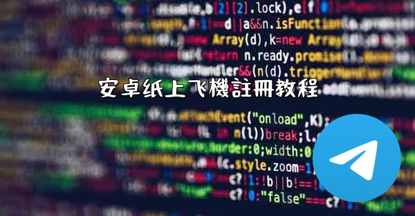 <b>安卓纸上飞機註冊教程</b>