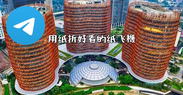 用纸折好看的纸飞機