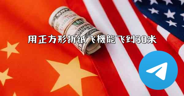 用正方形折纸飞機能飞到30米