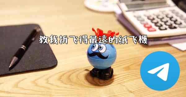 教我折飞得最遠的纸飞機