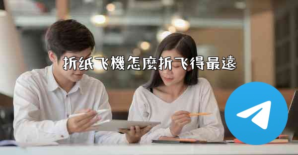 折纸飞機怎麼折飞得最遠