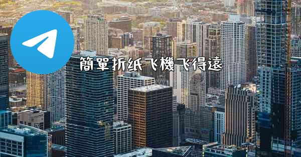 簡單折纸飞機飞得遠