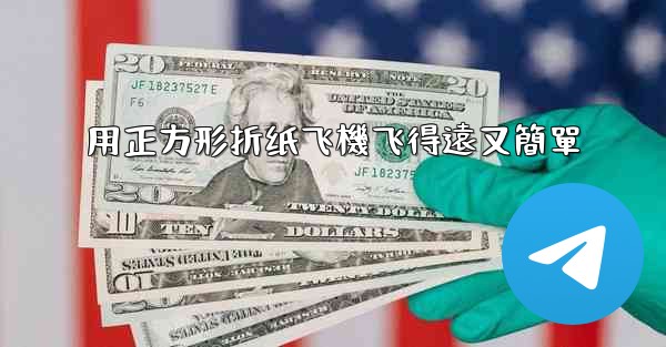 用正方形折纸飞機飞得遠又簡單