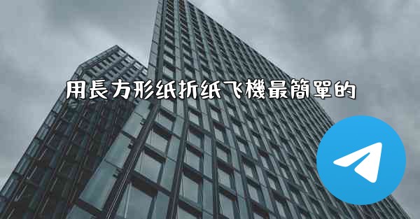 用長方形纸折纸飞機最簡單的