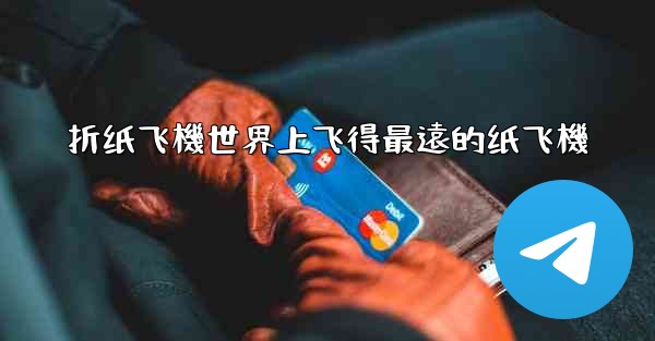 折纸飞機世界上飞得最遠的纸飞機