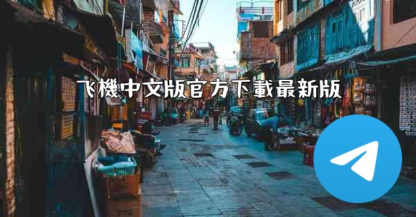 <b>飞機中文版官方下載最新版</b>