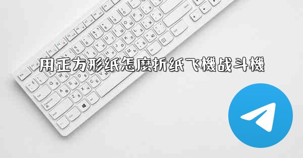用正方形纸怎麼折纸飞機战斗機