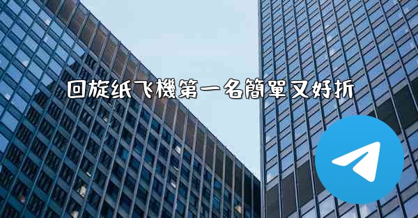 回旋纸飞機第一名簡單又好折