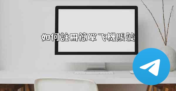 如何註冊簡單飞機賬號