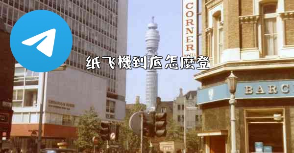 纸飞機到底怎麼登