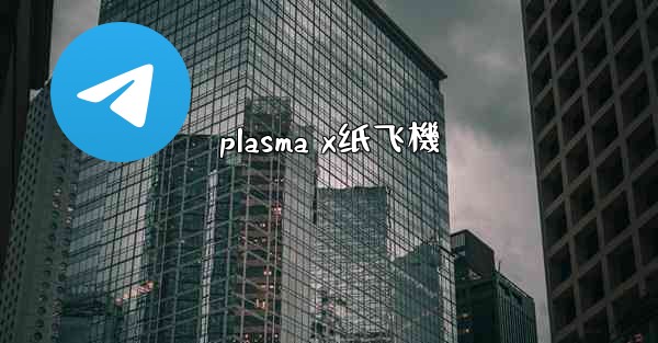 plasma x纸飞機