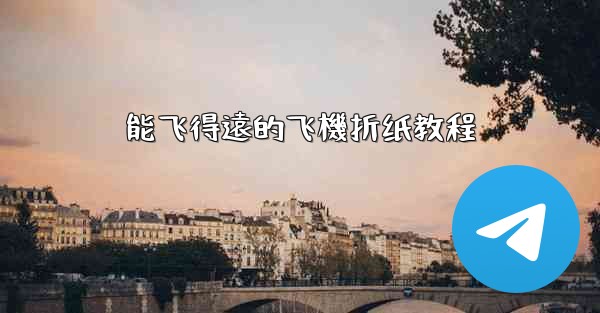 能飞得遠的飞機折纸教程