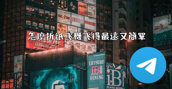 怎麼折纸飞機飞得最遠又簡單