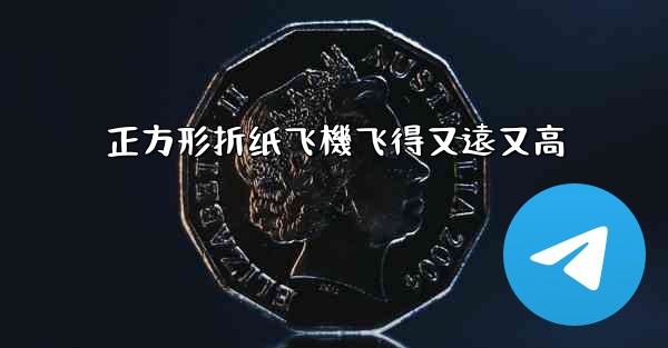 正方形折纸飞機飞得又遠又高