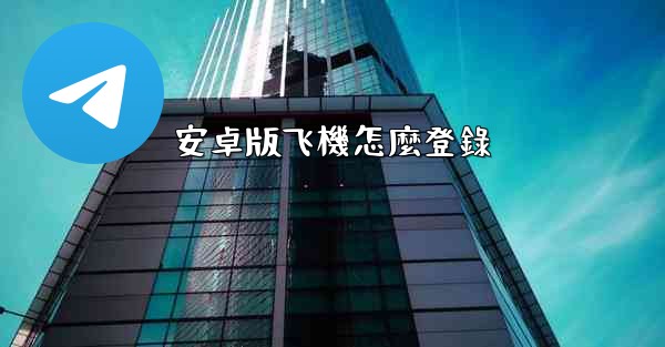 安卓版飞機怎麼登錄