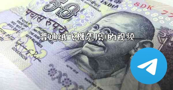 普通纸飞機怎麼叠的视频