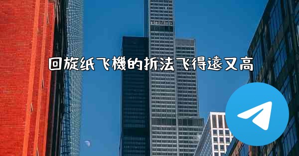 回旋纸飞機的折法飞得遠又高