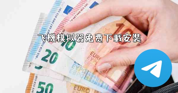 飞機模拟器免费下載安裝