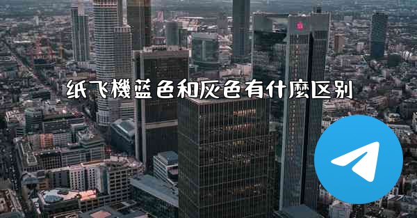纸飞機蓝色和灰色有什麼区别