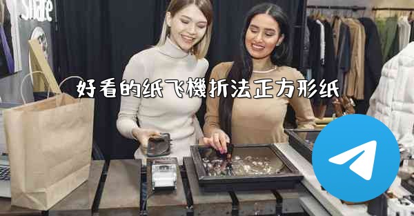 好看的纸飞機折法正方形纸