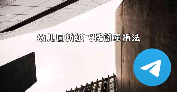 幼儿园折纸飞機簡單折法