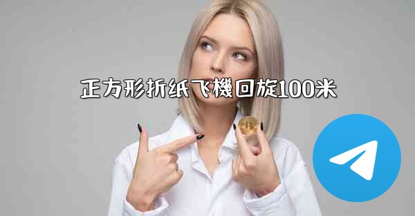 正方形折纸飞機回旋100米