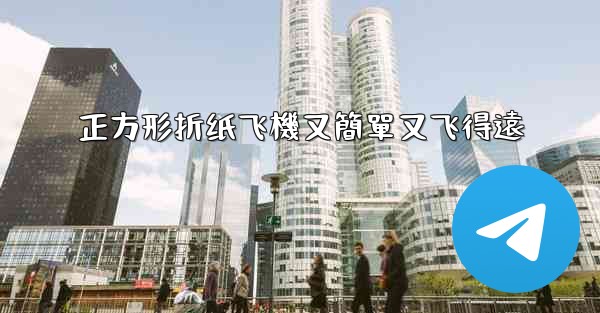 正方形折纸飞機又簡單又飞得遠