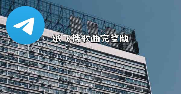纸飞機歌曲完整版