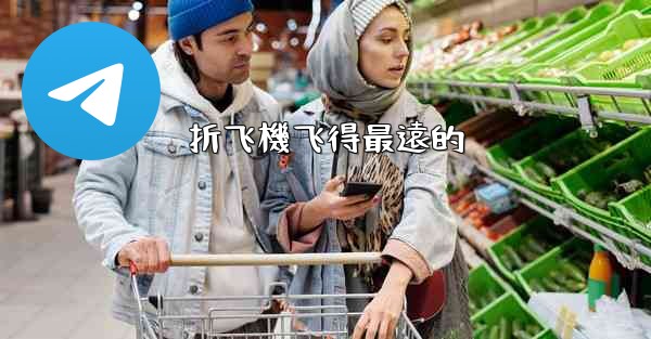 折飞機飞得最遠的