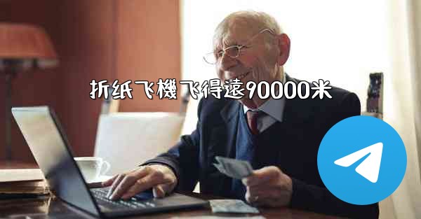 折纸飞機飞得遠90000米