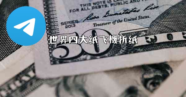 世界四大纸飞機折纸