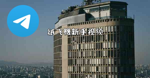 纸飞機新手视频